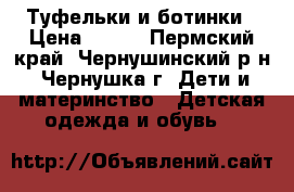 Туфельки и ботинки › Цена ­ 300 - Пермский край, Чернушинский р-н, Чернушка г. Дети и материнство » Детская одежда и обувь   
